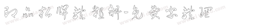 印品招牌体 粗斜字体转换